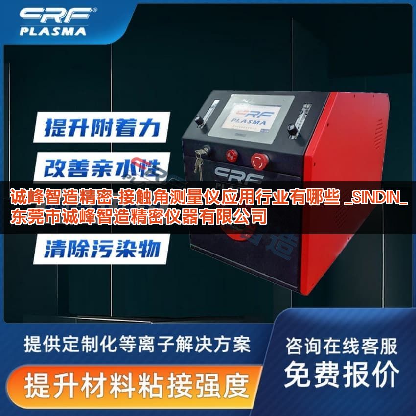 诚峰智造精密-接触角测量仪应用行业有哪些 _SINDIN_东莞市诚峰智造精密仪器有限公司