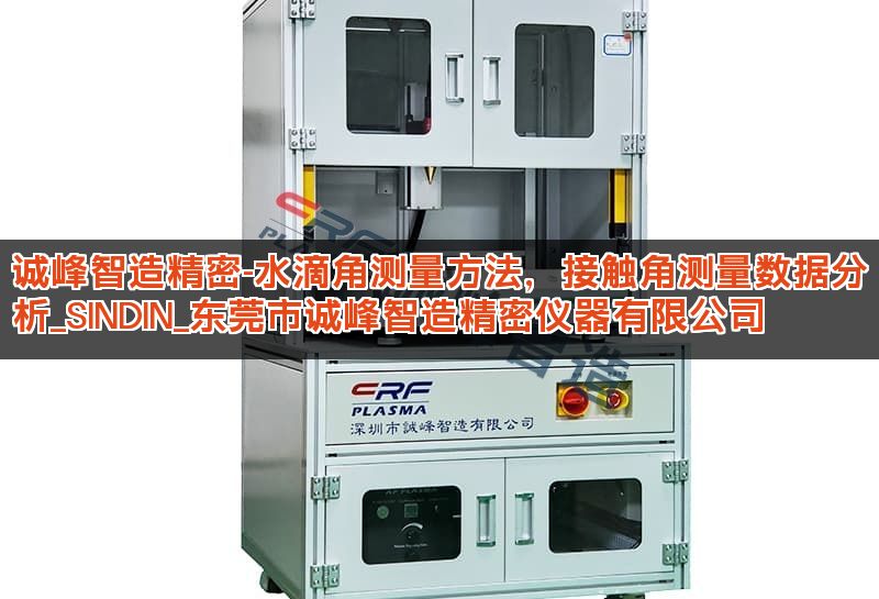 诚峰智造精密-水滴角测量方法，接触角测量数据分析_SINDIN_东莞市诚峰智造精密仪器有限公司