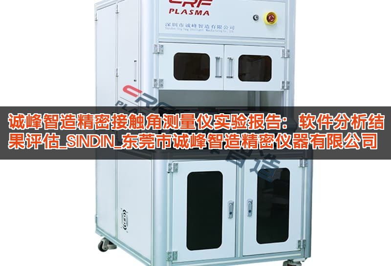 诚峰智造精密接触角测量仪实验报告：软件分析结果评估_SINDIN_东莞市诚峰智造精密仪器有限公司