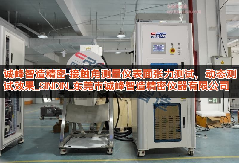 诚峰智造精密-接触角测量仪表面张力测试，动态测试效果_SINDIN_东莞市诚峰智造精密仪器有限公司