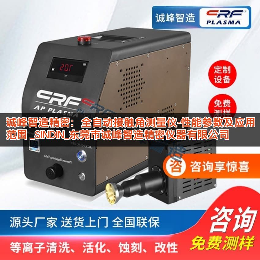 诚峰智造精密：全自动接触角测量仪-性能参数及应用范围 _SINDIN_东莞市诚峰智造精密仪器有限公司