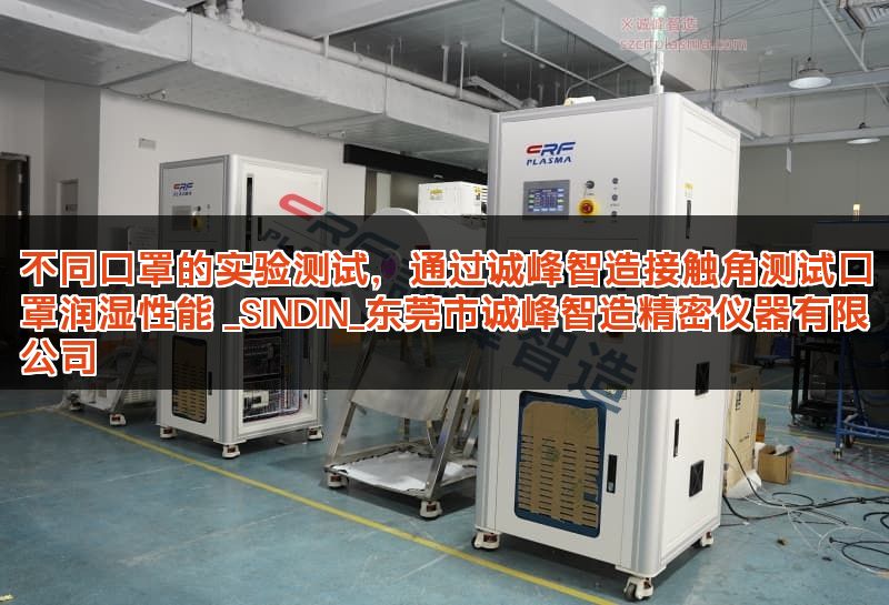 不同口罩的实验测试，通过诚峰智造接触角测试口罩润湿性能 _SINDIN_东莞市诚峰智造精密仪器有限公司