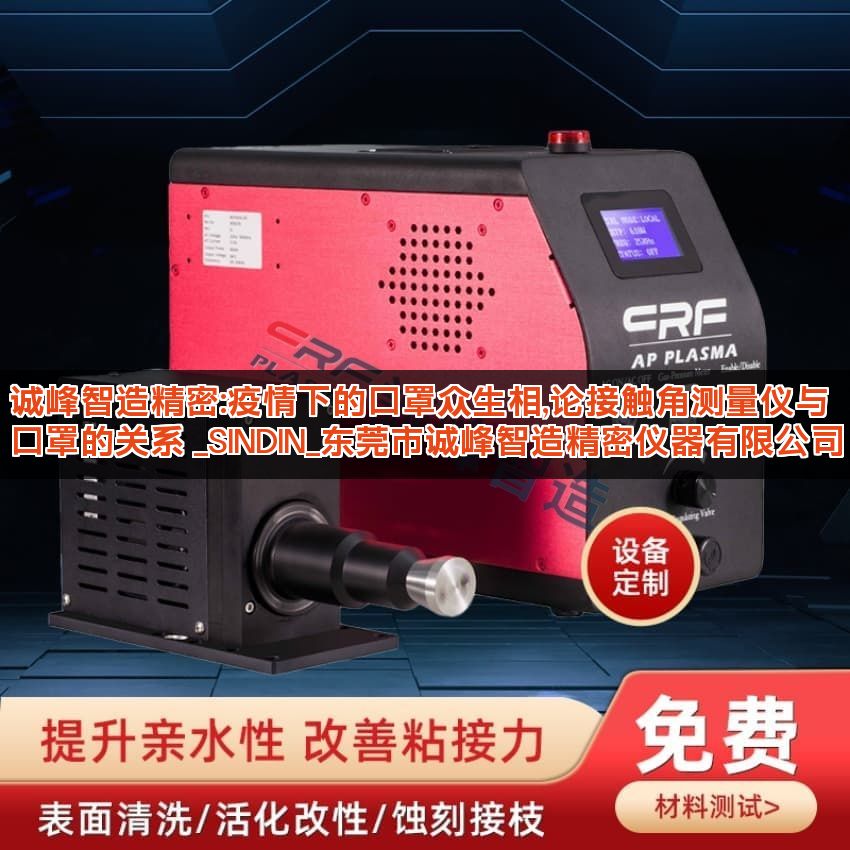 诚峰智造精密:疫情下的口罩众生相,论接触角测量仪与口罩的关系 _SINDIN_东莞市诚峰智造精密仪器有限公司
