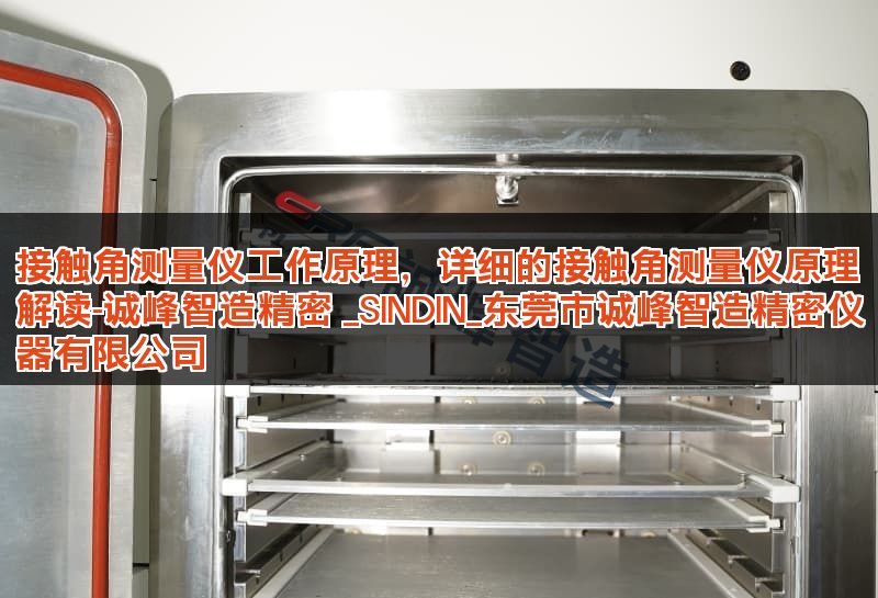 接触角测量仪工作原理，详细的接触角测量仪原理解读-诚峰智造精密 _SINDIN_东莞市诚峰智造精密仪器有限公司