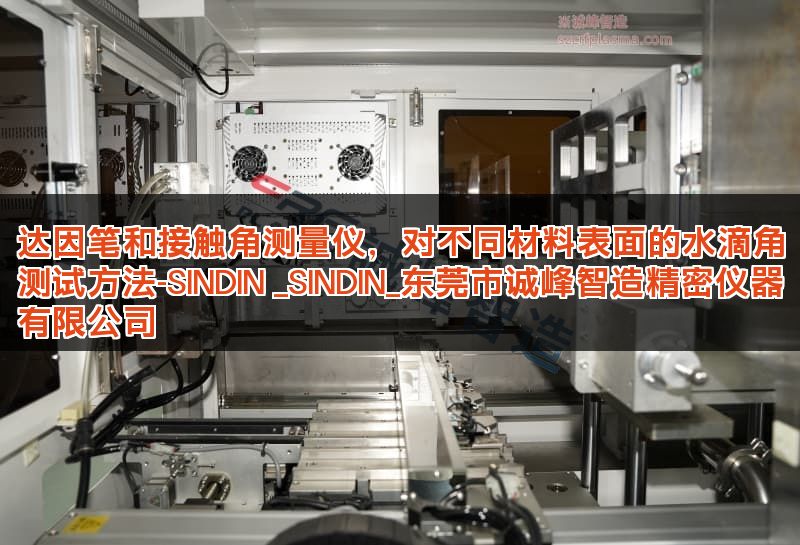 达因笔和接触角测量仪,对不同材料表面的水滴角测试方法-SINDIN _SINDIN_东莞市诚峰智造精密仪器有限公司 达因笔和接触角测量仪,对不同材料表面的水滴角测试方法-SINDIN _SINDIN_东莞市诚峰智造精密仪器有限公司