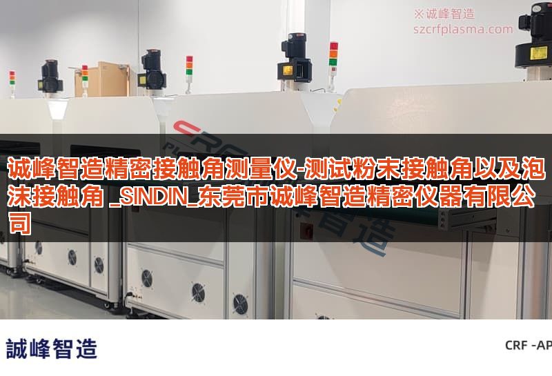 诚峰智造精密接触角测量仪-测试粉末接触角以及泡沫接触角 _SINDIN_东莞市诚峰智造精密仪器有限公司
