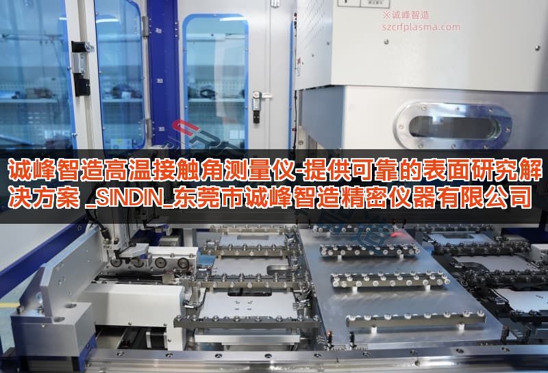 诚峰智造高温接触角测量仪-提供可靠的表面研究解决方案 _SINDIN_东莞市诚峰智造精密仪器有限公司 诚峰智造高温接触角测量仪-提供可靠的表面研究解决方案 _SINDIN_东莞市诚峰智造精密仪器有限公司