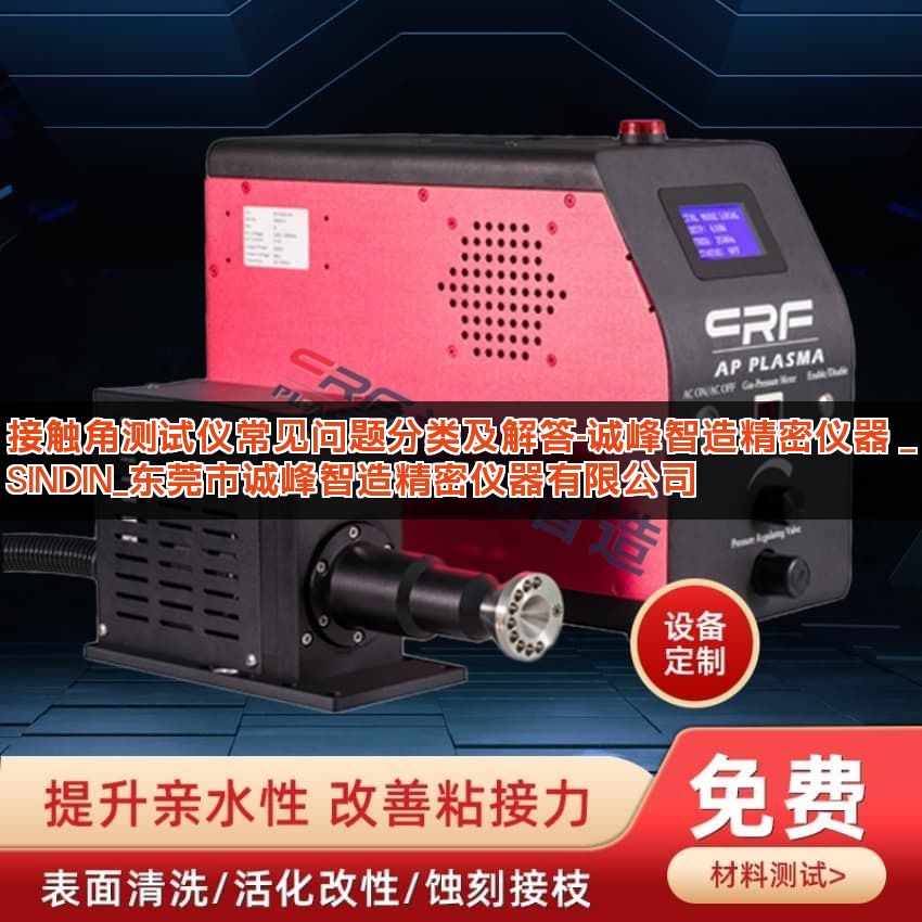 接触角测试仪常见问题分类及解答-诚峰智造精密仪器 _SINDIN_东莞市诚峰智造精密仪器有限公司 接触角测试仪常见问题分类及解答-诚峰智造精密仪器 _SINDIN_东莞市诚峰智造精密仪器有限公司