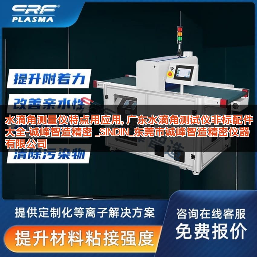 水滴角测量仪特点用应用, 广东水滴角测试仪非标配件大全-诚峰智造精密 _SINDIN_东莞市诚峰智造精密仪器有限公司 水滴角测量仪特点用应用, 广东水滴角测试仪非标配件大全-诚峰智造精密 _SINDIN_东莞市诚峰智造精密仪器有限公司
