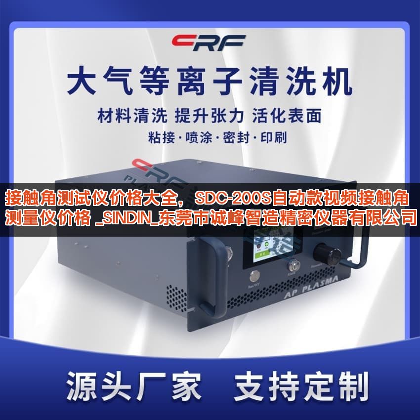 接触角测试仪价格大全，SDC-200S自动款视频接触角测量仪价格 _SINDIN_东莞市诚峰智造精密仪器有限公司