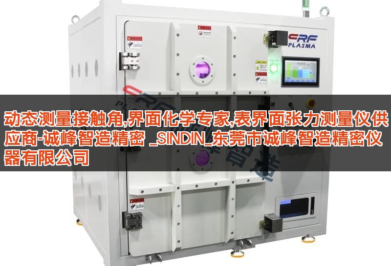 动态测量接触角,界面化学专家,表界面张力测量仪供应商-诚峰智造精密 _SINDIN_东莞市诚峰智造精密仪器有限公司