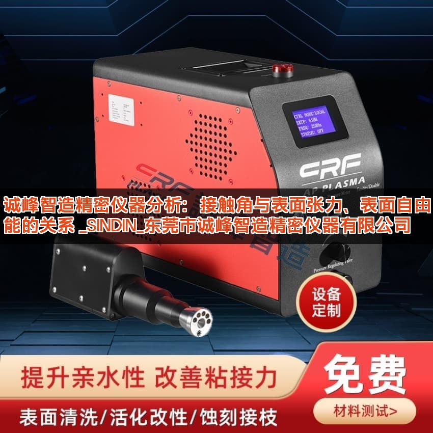 诚峰智造精密仪器分析:接触角与表面张力、表面自由能的关系 _SINDIN_东莞市诚峰智造精密仪器有限公司 诚峰智造精密仪器分析:接触角与表面张力、表面自由能的关系 _SINDIN_东莞市诚峰智造精密仪器有限公司