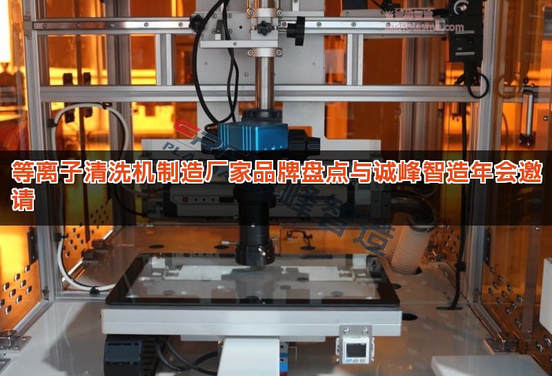 等离子清洗机制造厂家品牌盘点与诚峰智造年会邀请