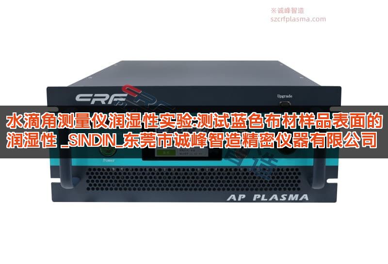 水滴角测量仪润湿性实验:测试蓝色布材样品表面的润湿性 _SINDIN_东莞市诚峰智造精密仪器有限公司