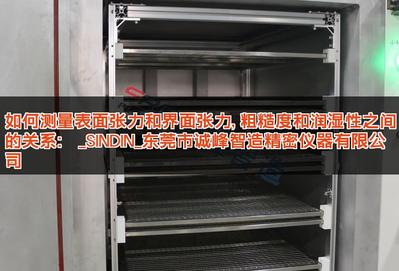 如何测量表面张力和界面张力, 粗糙度和润湿性之间的关系： _SINDIN_东莞市诚峰智造精密仪器有限公司