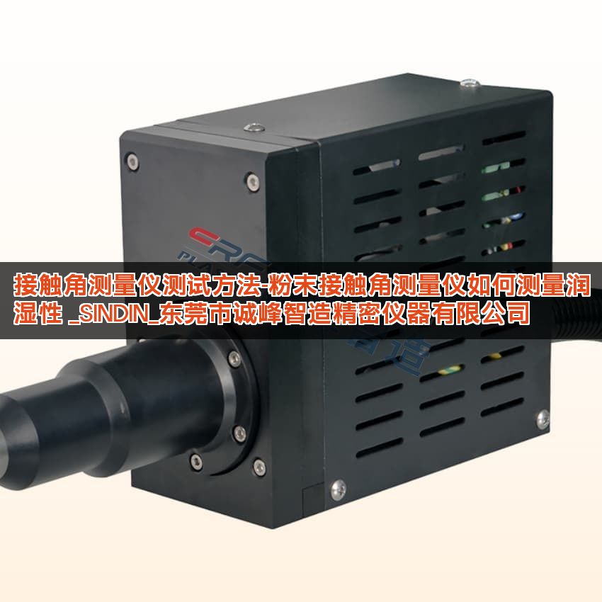 接触角测量仪测试方法-粉末接触角测量仪如何测量润湿性 _SINDIN_东莞市诚峰智造精密仪器有限公司