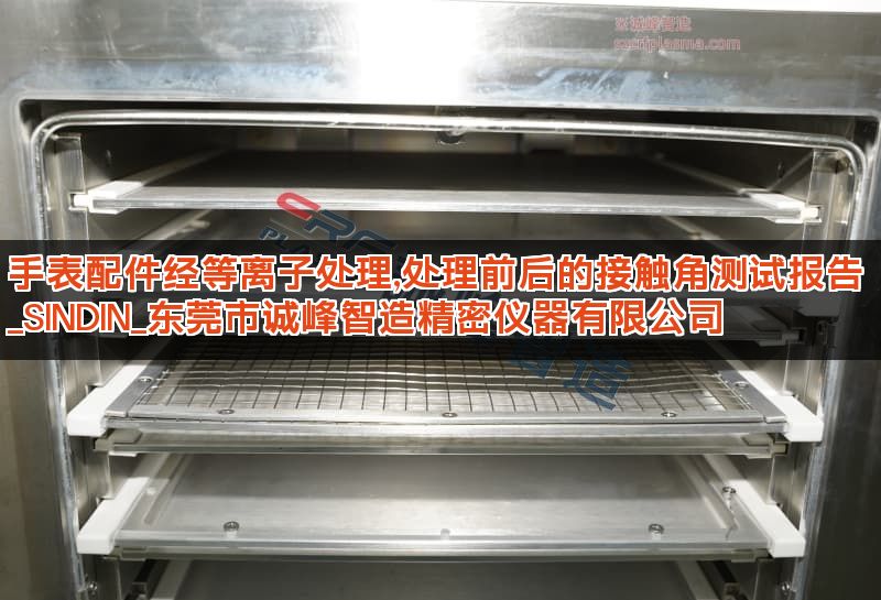 手表配件经等离子处理,处理前后的接触角测试报告 _SINDIN_东莞市诚峰智造精密仪器有限公司 手表配件经等离子处理,处理前后的接触角测试报告 _SINDIN_东莞市诚峰智造精密仪器有限公司