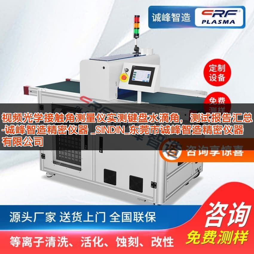 视频光学接触角测量仪实测键盘水滴角，测试报告汇总-诚峰智造精密仪器 _SINDIN_东莞市诚峰智造精密仪器有限公司