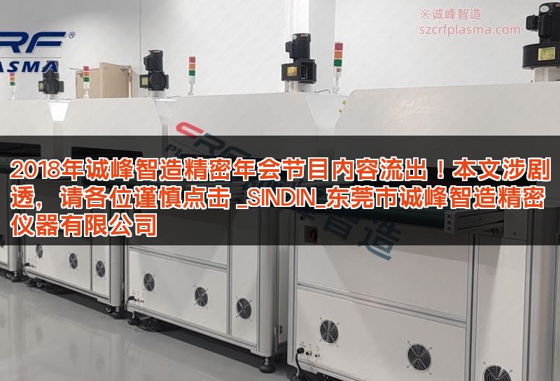 2018年诚峰智造精密年会节目内容流出！本文涉剧透，请各位谨慎点击 _SINDI
