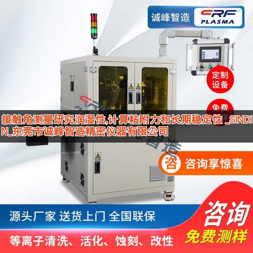 接触角测量研究润湿性,计算粘附力和长期稳定性 _SINDIN_东莞市诚峰智造精密仪器有限公司
