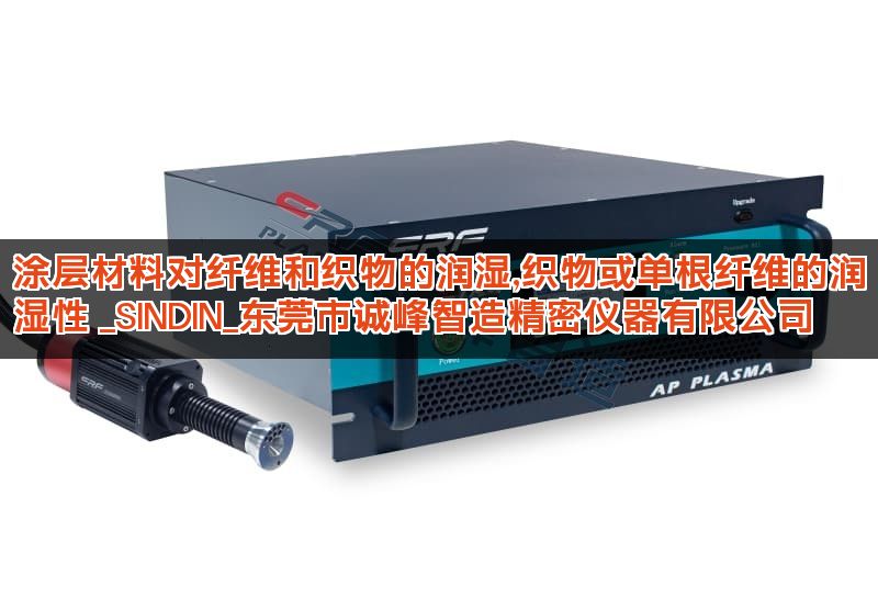 涂层材料对纤维和织物的润湿,织物或单根纤维的润湿性 _SINDIN_东莞市诚峰智造精密仪器有限公司
