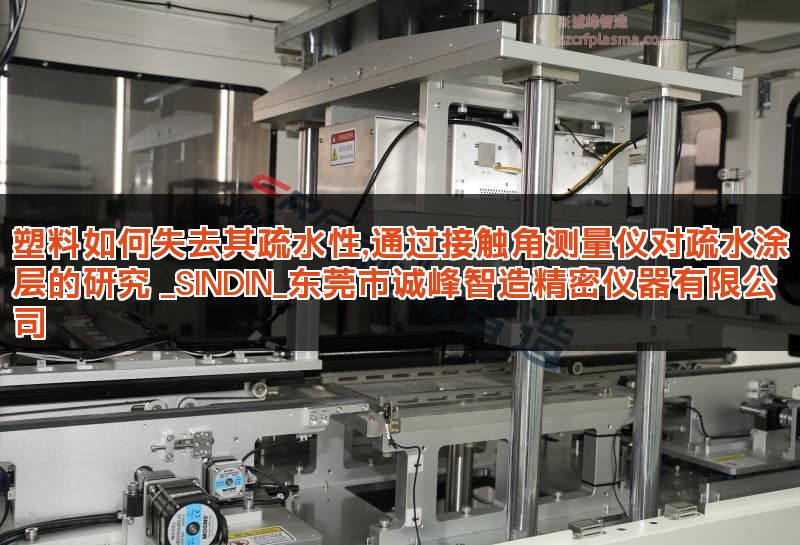 塑料如何失去其疏水性,通过接触角测量仪对疏水涂层的研究 _SINDIN_东莞市诚峰智造精密仪器有限公司 塑料如何失去其疏水性,通过接触角测量仪对疏水涂层的研究 _SINDIN_东莞市诚峰智造精密仪器有限公司