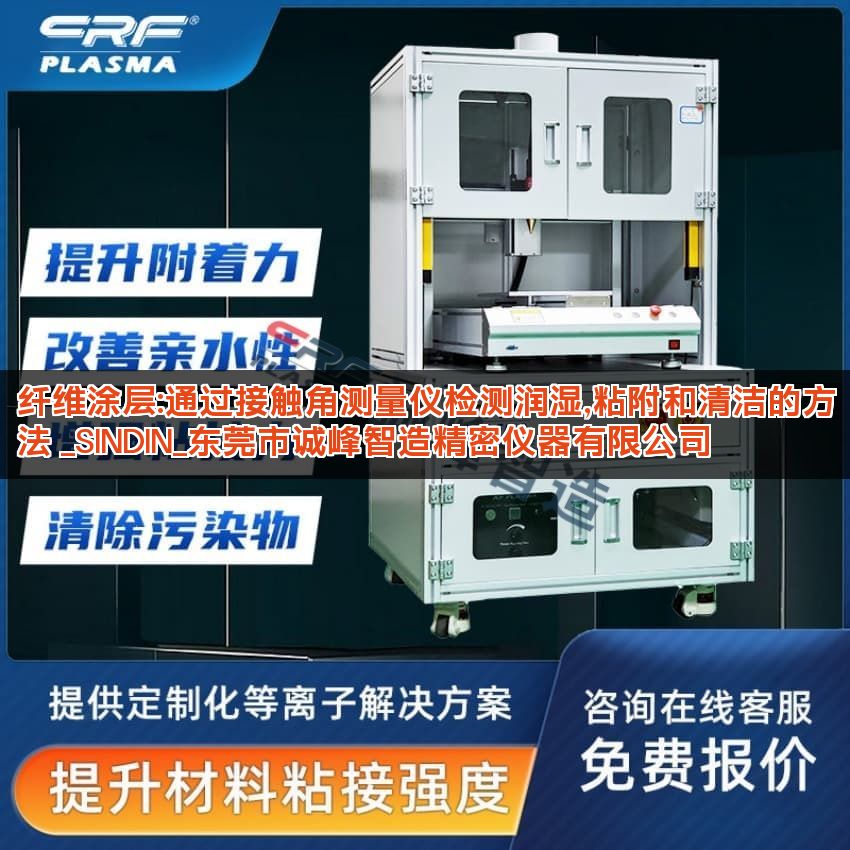 纤维涂层:通过接触角测量仪检测润湿,粘附和清洁的方法 _SINDIN_东莞市诚峰智造精密仪器有限公司 纤维涂层:通过接触角测量仪检测润湿,粘附和清洁的方法 _SINDIN_东莞市诚峰智造精密仪器有限公司