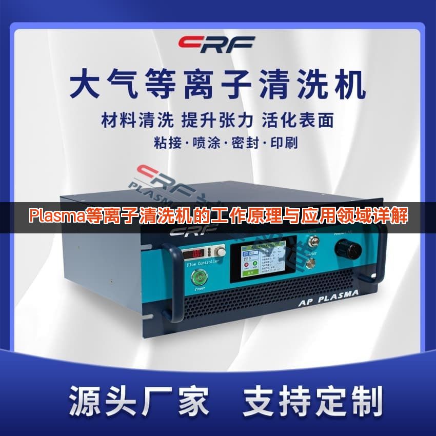 Plasma等离子清洗机的工作原理与应用领域详解