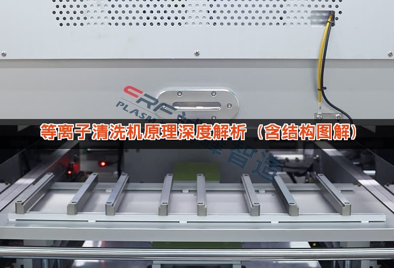 等离子清洗机原理深度解析（含结构图解）