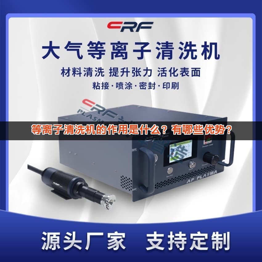 等离子清洗机的作用是什么？有哪些优势？