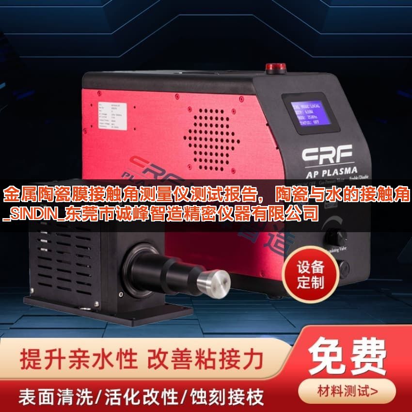 金属陶瓷膜接触角测量仪测试报告，陶瓷与水的接触角 _SINDIN_东莞市诚峰智造精密仪器有限公司