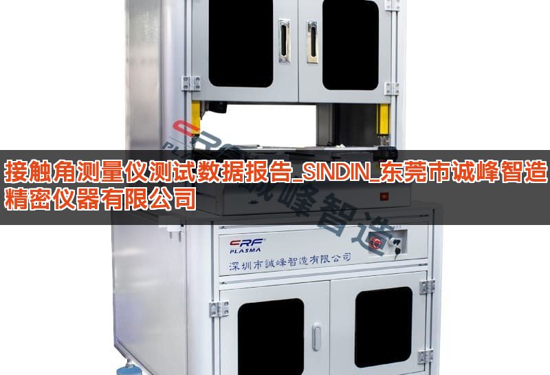 接触角测量仪测试数据报告_SINDIN_东莞市诚峰智造精密仪器有限公司