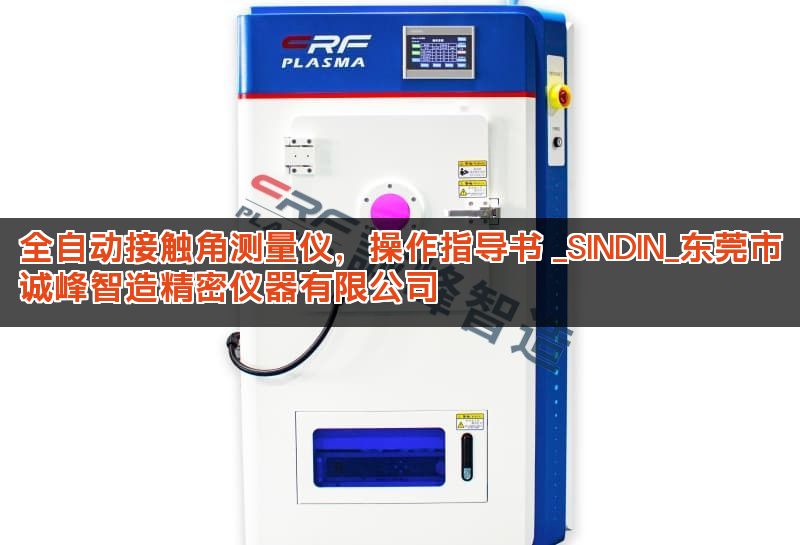 全自动接触角测量仪，操作指导书 _SINDIN_东莞市诚峰智造精密仪器有限公司