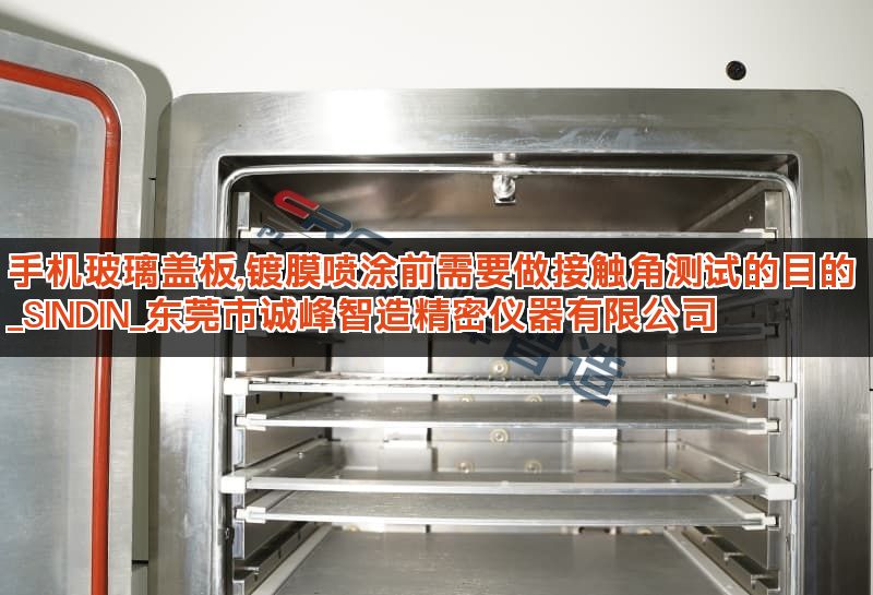 手机玻璃盖板,镀膜喷涂前需要做接触角测试的目的 _SINDIN_东莞市诚峰智造精密仪器有限公司 手机玻璃盖板,镀膜喷涂前需要做接触角测试的目的 _SINDIN_东莞市诚峰智造精密仪器有限公司