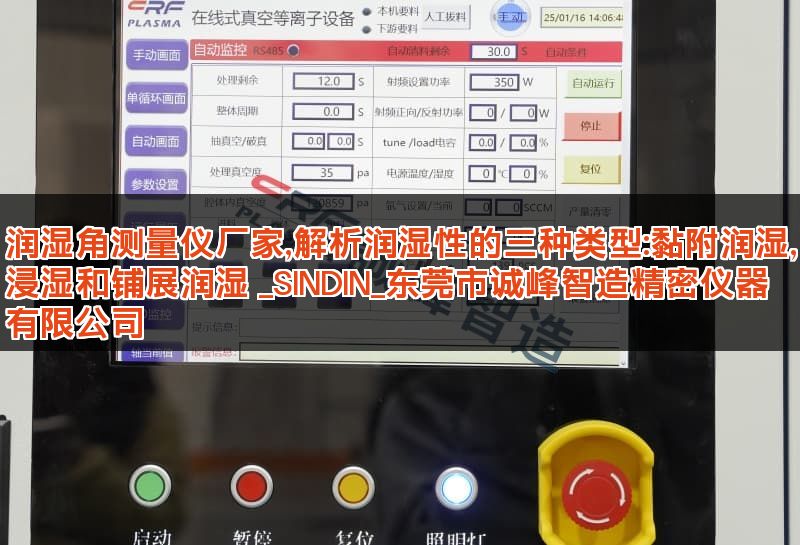 润湿角测量仪厂家,解析润湿性的三种类型:黏附润湿,浸湿和铺展润湿 _SINDIN_东莞市诚峰智造精密仪器有限公司 润湿角测量仪厂家,解析润湿性的三种类型:黏附润湿,浸湿和铺展润湿 _SINDIN_东莞市诚峰智造精密仪器有限公司