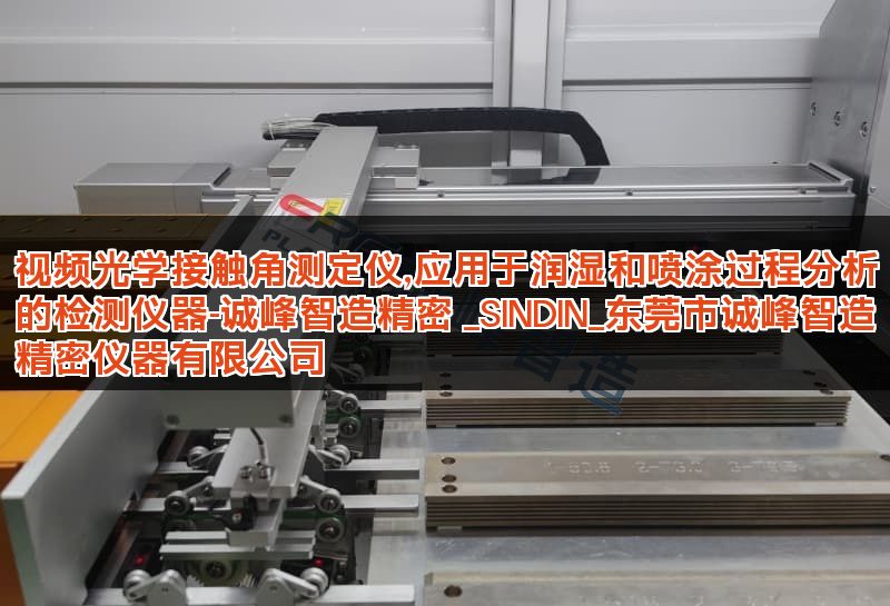 视频光学接触角测定仪,应用于润湿和喷涂过程分析的检测仪器-诚峰智造精密 _SINDIN_东莞市诚峰智造精密仪器有限公司