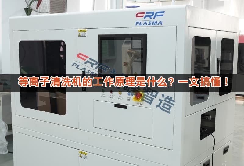 等离子清洗机的工作原理是什么？一文搞懂！