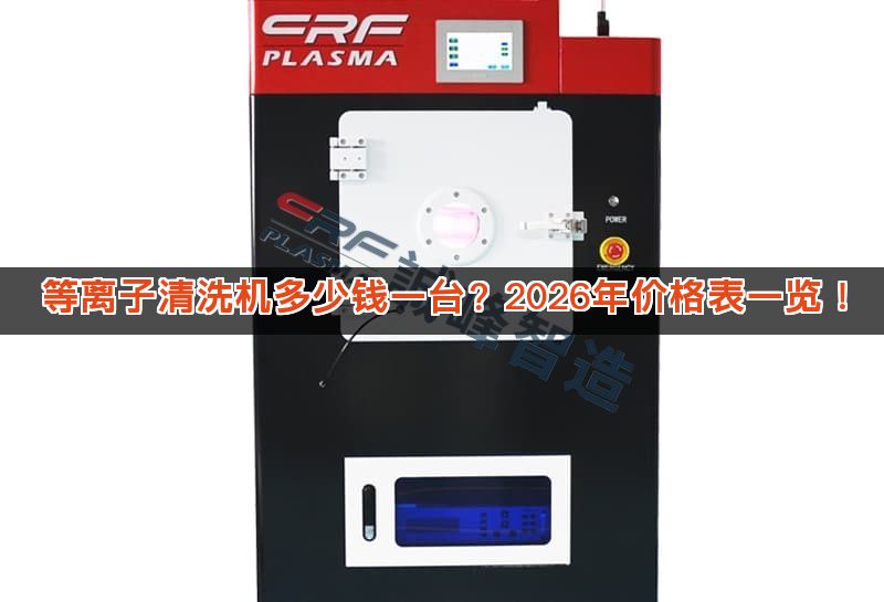 等离子清洗机多少钱一台？2026年价格表一览！
