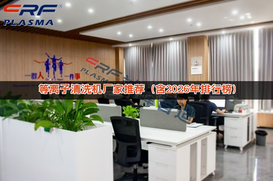 等离子清洗机厂家推荐（含2026年排行榜）