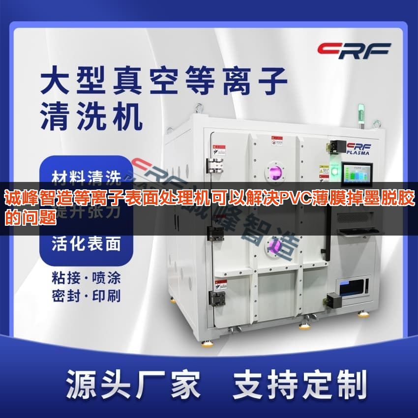诚峰智造等离子表面处理机可以解决PVC薄膜掉墨脱胶的问题 诚峰智造等离子表面处理机可以解决PVC薄膜掉墨脱胶的问题