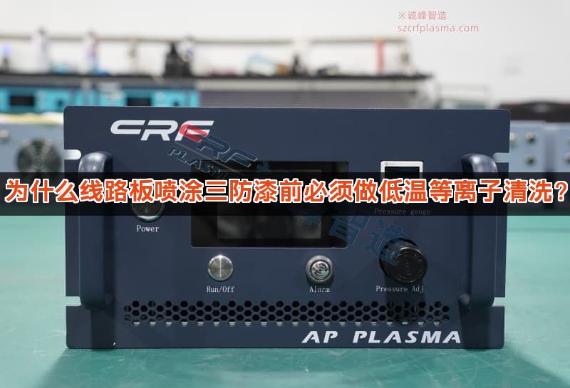 为什么线路板喷涂三防漆前必须做低温等离子清洗？