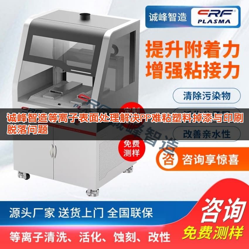 诚峰智造等离子表面处理解决PP难粘塑料掉漆与印刷脱落问题 诚峰智造等离子表面处理解决PP难粘塑料掉漆与印刷脱落问题