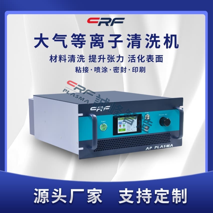 目前正规的等离子清洗机厂家工厂哪家更靠谱更值得选(图1)