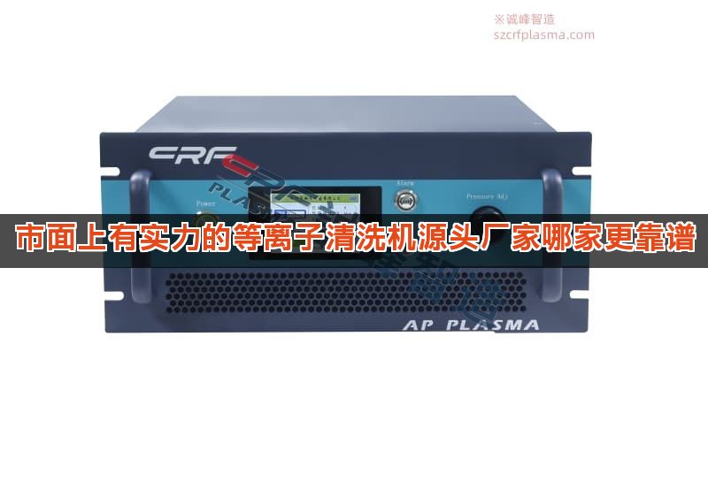 市面上有实力的等离子清洗机源头厂家哪家更靠谱