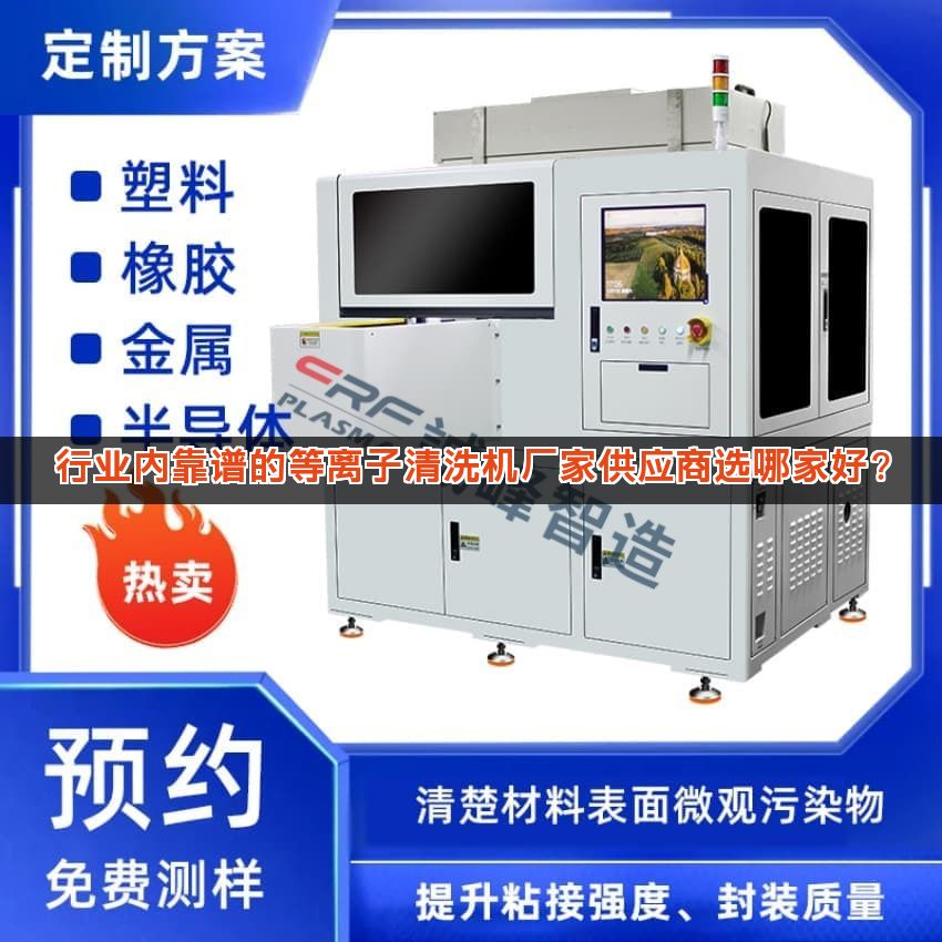 行业内靠谱的等离子清洗机厂家供应商选哪家好?