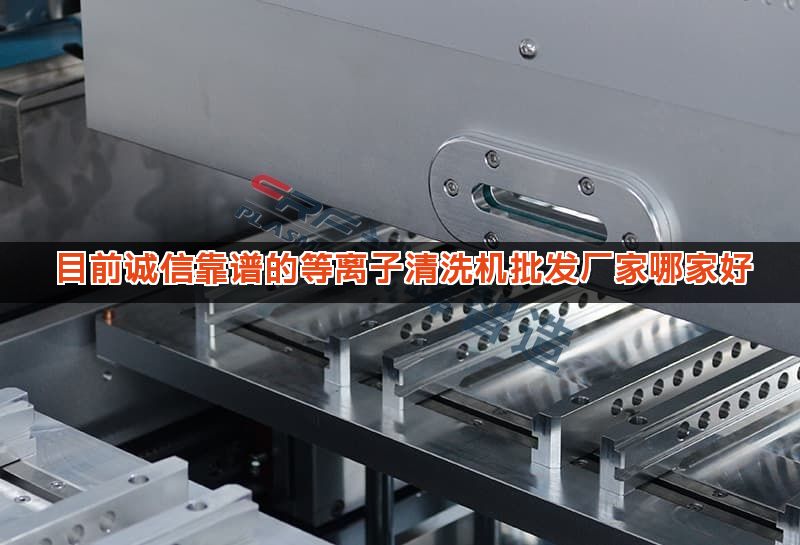目前诚信靠谱的等离子清洗机批发厂家哪家好
