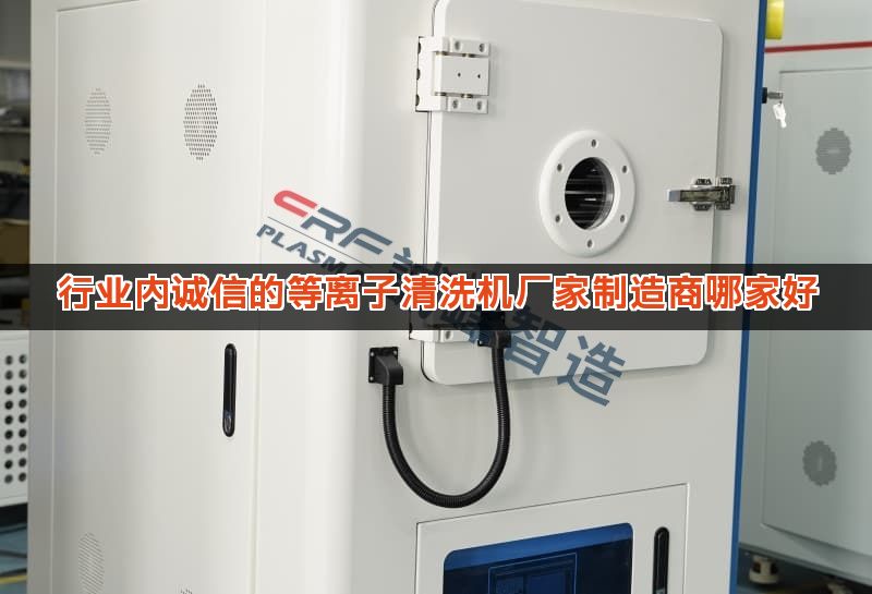 行业内诚信的等离子清洗机厂家制造商哪家好 行业内诚信的等离子清洗机厂家制造商哪家好