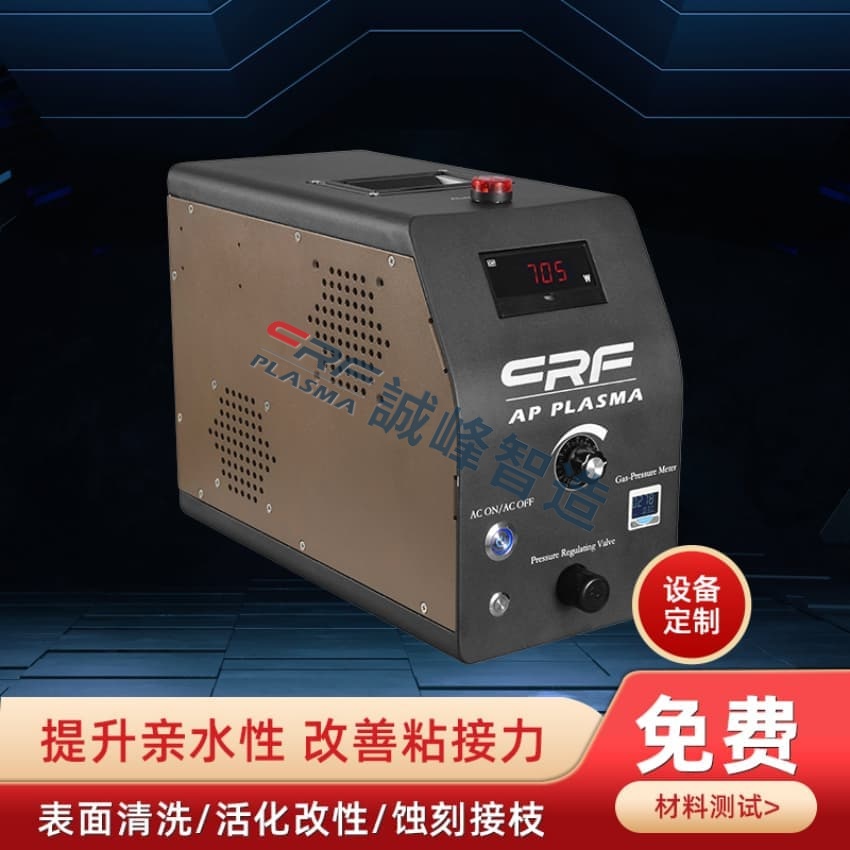 市场可靠的等离子清洗机厂家源头厂家哪家可靠