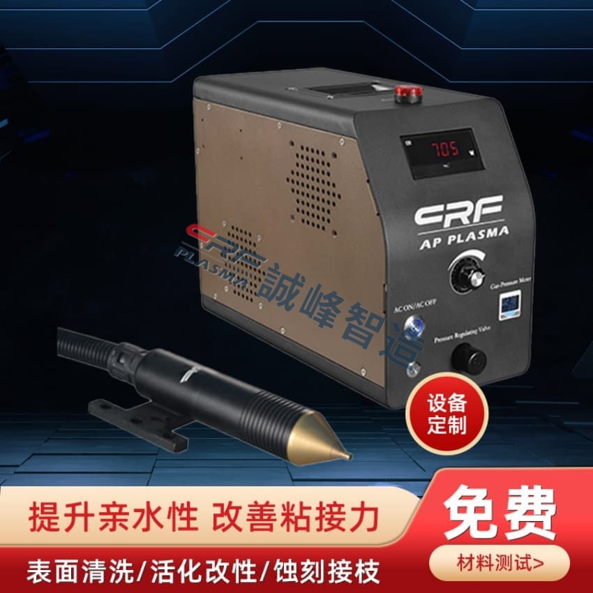 2025年等离子清洗机厂家哪家好？内行人只推荐这几家