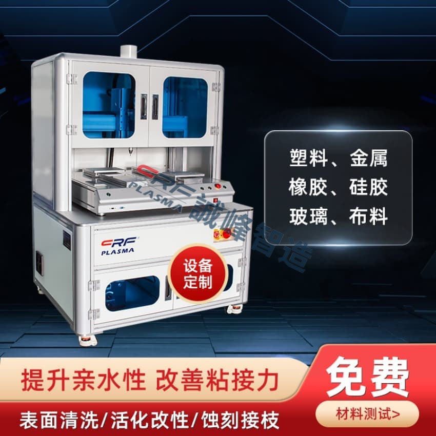 行业内诚信的等离子清洗机厂家供应商哪家强?认准这三点不踩坑(图1) 配图